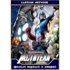 Новые Мстители / Защитники справедливости / Ultimate Avengers (фильмы 1 и 2)